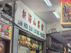 -新海山海鲜餐馆