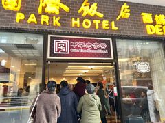 门面-国际饭店·帆声西饼屋(黄河路店)