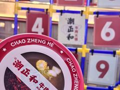 -潮正和潮汕牛肉火锅·老字号(番禺万达店)