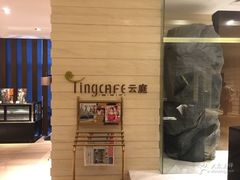 -云庭咖啡厅· 中航泊悦酒店(虹桥T2店)