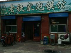 -老铁家泡馍馆(景龙池店)