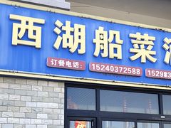 -西湖船菜(湖滨·碧水山庄店)