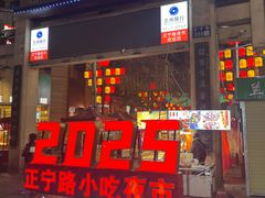 -正宁路小吃夜市