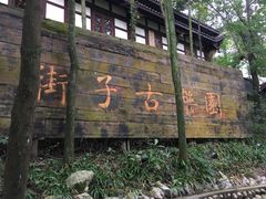 -崇州市街子古镇