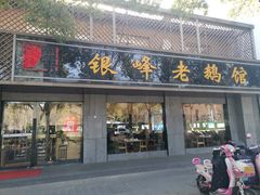 门面-金典银峰老鹅馆·昆山菜(亭林公园店)