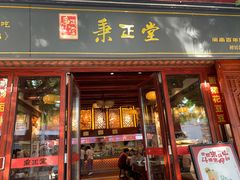 -秉正堂(天后宫总店)