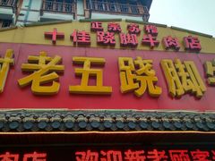 -谢老五跷脚牛肉·非遗传承店