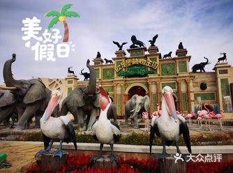 欧乐堡动物王国，是快乐王国！