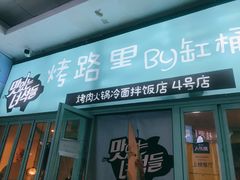 门面-烤路里·韩国品质自助烤肉(石路天虹4号店)
