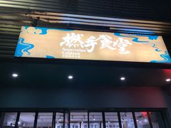 门面-撚手食堂·传统粤菜(珠江新城店)