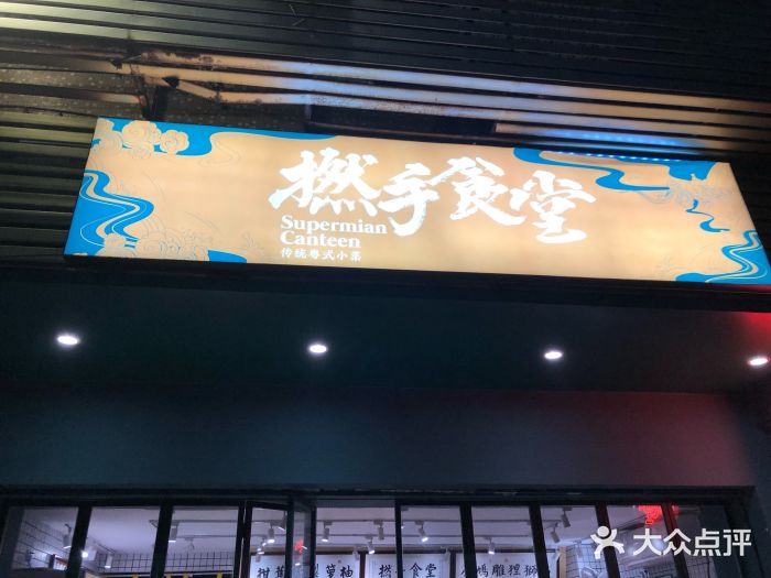 撚手食堂·传统粤菜(珠江新城店)门面图片