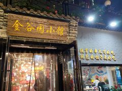 门面-金谷园饺子·烧烤(人大总店)