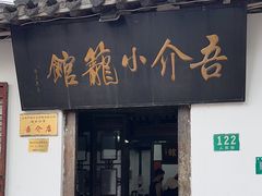 -吾介小籠館