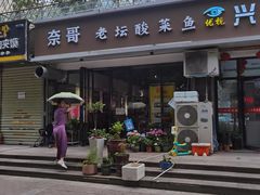 -奈哥老坛酸菜鱼(金泰假日花城店)