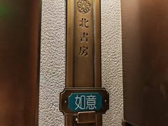 -北書房·墨宴(国际博览中心店)