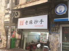 门面-老麻抄手(吉庆街店)