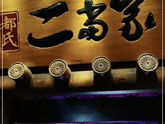 门面-都氏家DUSJOY(翡翠城店)