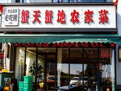 -蟹天蟹地农家菜·阳澄湖大闸蟹(浅水湾店)