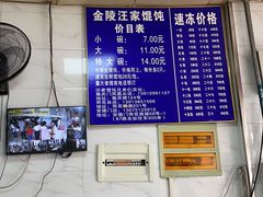 -汪家馄饨(集庆路店)