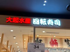 -大起水产回转寿司(大丸心斋桥店)