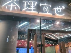 -茶理宜世(乐峰广场·尝乐集店)
