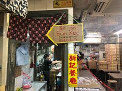 -新记餐厅(香槟大厦店)