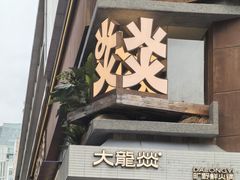 -大龙燚·旷野鲜火锅(广州首店)