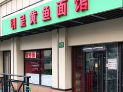 门面-明呈黄鱼面馆(斜土路店)