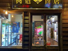 门面-肉魁屋·烧肉·烧鸟·酒场(高新店)