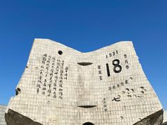 -沈阳“九·一八”历史博物馆