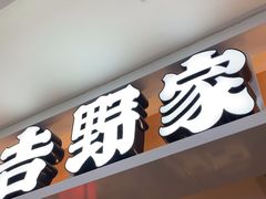 -吉野家(复兴路第二餐厅店)