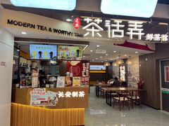 -茶话弄(北京通州万达店)