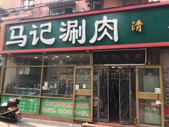 门面-马记伊源斋涮肉·清真菜(潘家园古玩市场店)