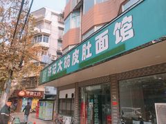 门面-许记大碗皮肚面馆(三条巷店)