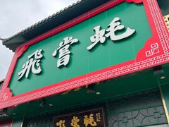 -飞尝蚝·顺德菜·鱼生(顺德总店)