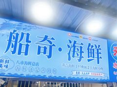 -船奇蒸汽海鲜·闽菜(八市海鲜总店)