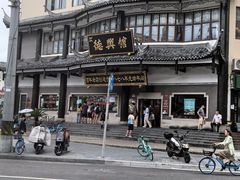 -德兴馆(广东路总店)