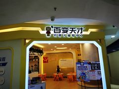 -百变天才机器人编程中心·信奥·无人机·科技特长生(金田广场店)