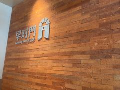 -早对门(鼓楼店)