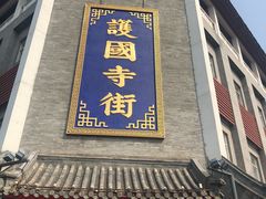 -护国新天地