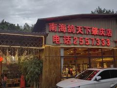 -南海鸽天下(肇庆店)