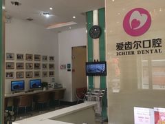 -爱齿尔口腔美学种植中心(永清院)