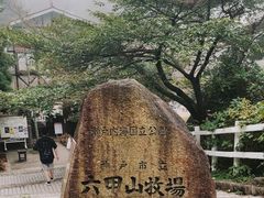 -神户市立六甲山牧场