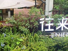 -往来·竹里.宝宝宴.生日宴.团建.宴席(花乡农居店)