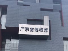 -广东省博物馆