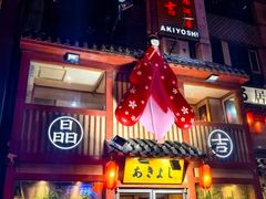 -晶吉·居酒屋·烧鸟·生鱼饭(中山区民主广场店)