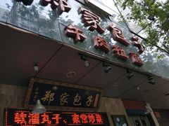 门面-郑家包子牛肉拉面(尚勤路店)