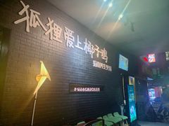 -狐狸爱上椰子鸡(滨江星光大道店)