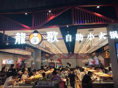 -龍歌自助小火锅(城阳万象汇店)