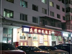 -庆增回民饭店